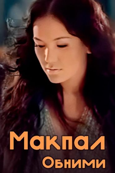 Макпал - Обними
