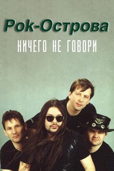 Рок-Острова - Ничего не говори