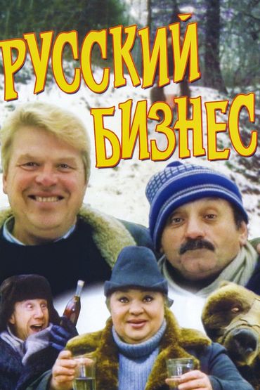 Русский бизнес