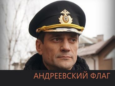 Андреевский флаг
