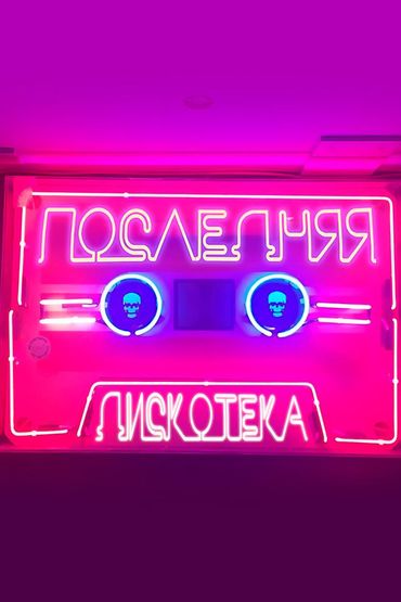 Монеточка - Последняя Дискотека