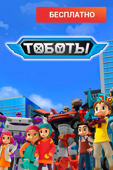 Тоботы