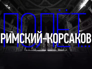 Римский-Корсаков: «Полёт»