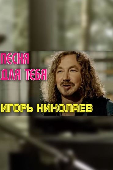 Игорь Николаев - Песня для тебя
