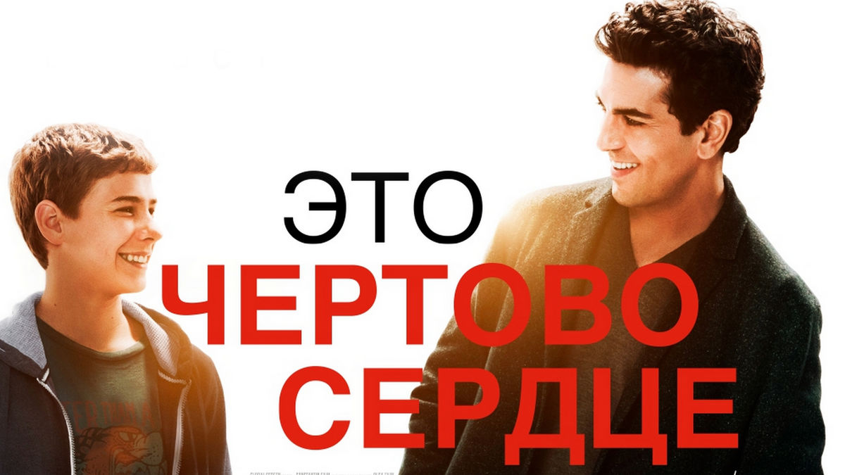 Это чёртово сердце