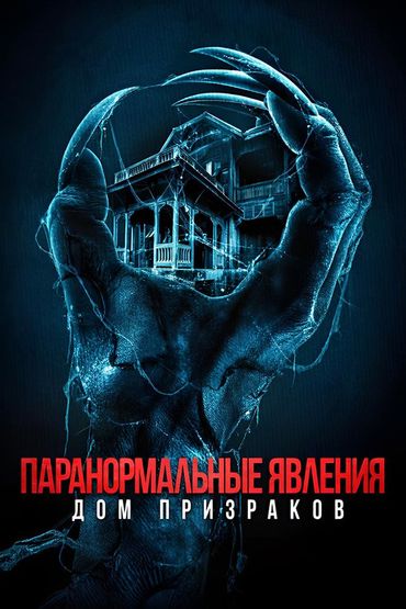Паранормальные явления. Дом призраков