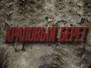 Краповый берет