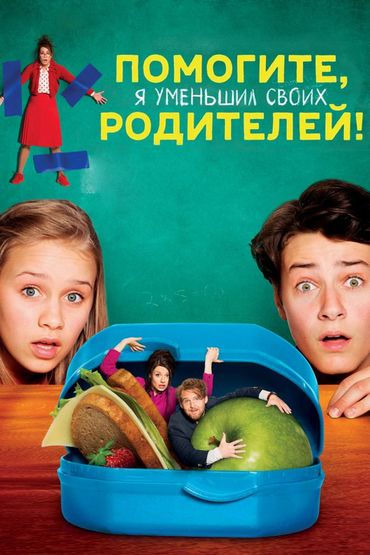 Помогите, я уменьшил своих родителей