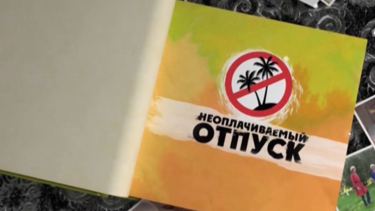 Неоплачиваемый отпуск