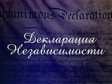 Декларация независимости Декларация независимости