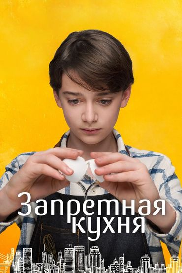 Запретная кухня