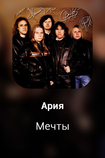 Мечты