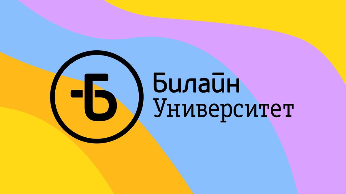 Билайн Университет. Репутационные риски в эпоху абсолютной прозрачности