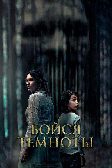 Бойся темноты