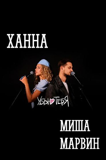 Убью тебя - Ханна, Миша Марвин