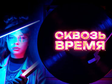Сквозь время Сквозь время