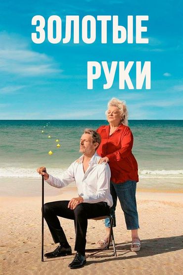 Золотые руки