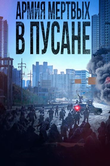 Армия мёртвых в Пусане