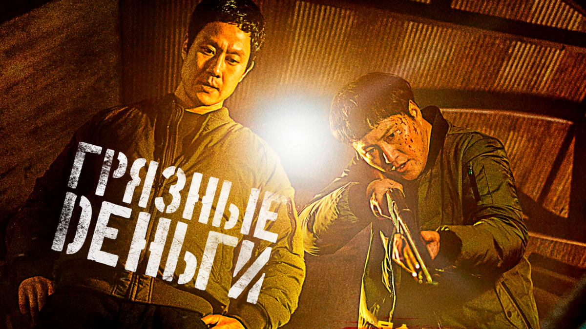 Грязные деньги