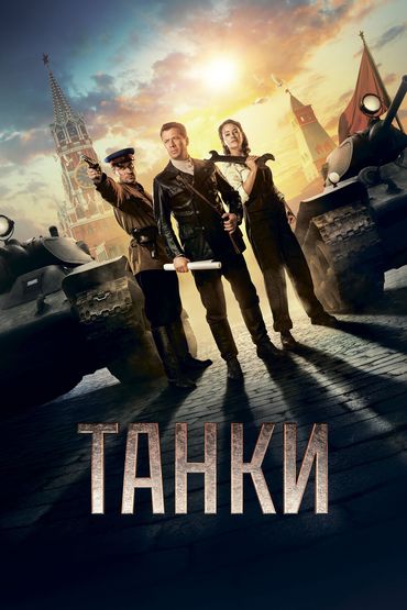 Танки Танки
