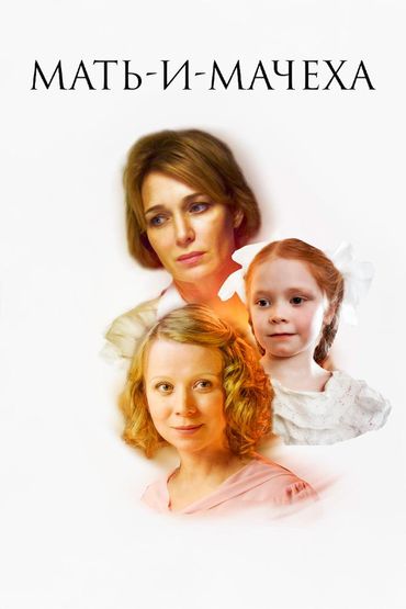 Мать-и-мачеха