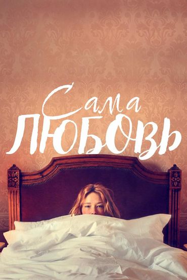 Сама любовь