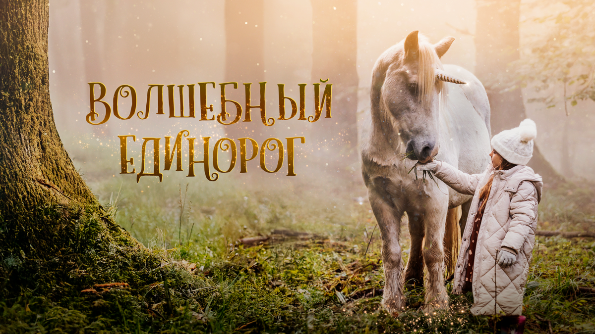 Волшебный единорог