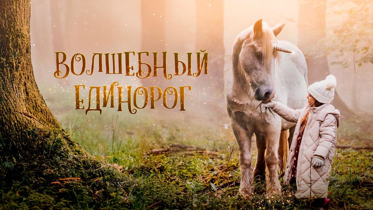 Волшебный единорог
