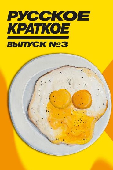 Русское краткое. Выпуск 3