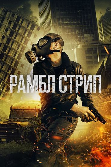 Рамбл Стрип