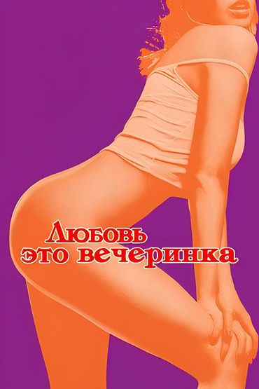 Любовь — это вечеринка