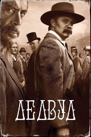 Дедвуд Дедвуд