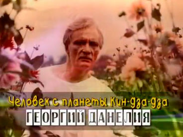 Человек с планеты Кин-дза-дза. Георгий Данелия Человек с планеты Кин-дза-дза. Георгий Данелия