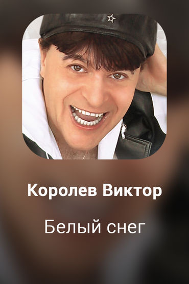 Белый снег