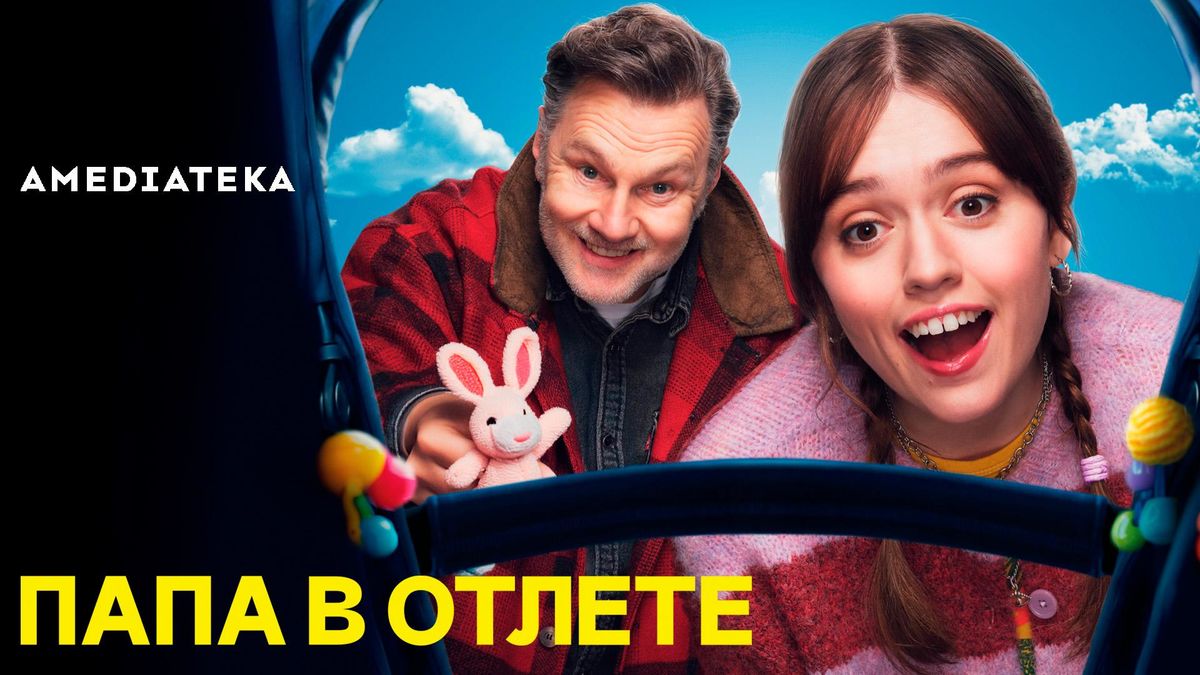 Папа в отлёте