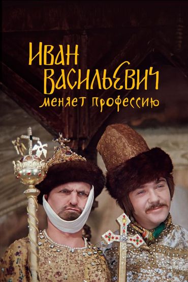 Иван Васильевич меняет профессию