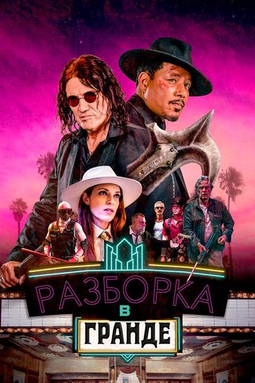Разборка в Гранде
