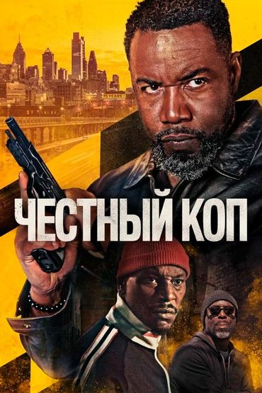 Честный коп