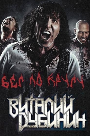 Виталий Дубинин - Бег по кругу