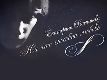 Екатерина Васильева. На что способна любовь Екатерина Васильева. На что способна любовь