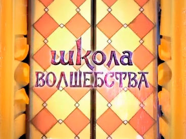 Школа волшебства Школа волшебства