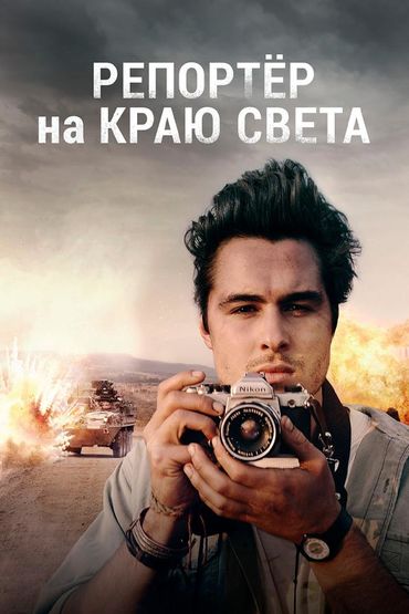 Репортёр на краю света