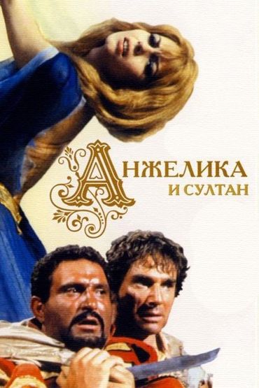 Анжелика и султан