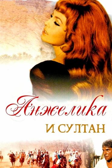 Анжелика и султан