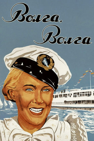 Волга-Волга Волга-Волга