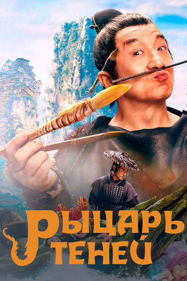 Рыцарь теней: Между инь и ян