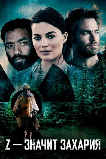 Z значит Захария