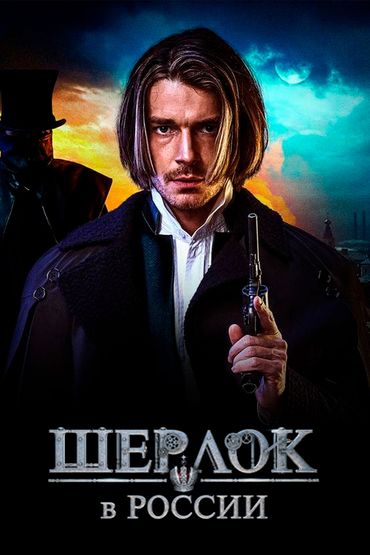 Шерлок в России