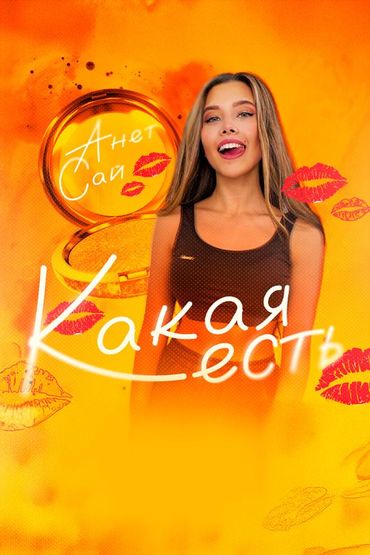 Какая есть - Анет Сай