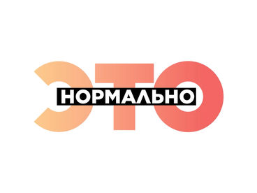 Это нормально Это нормально